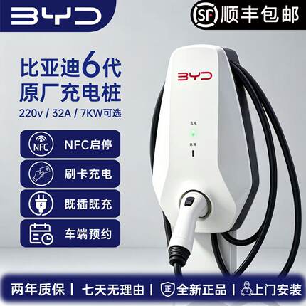 比亚迪原厂正品充电桩7kw秦.元.汉.唐.宋.海豹220V新能源电动汽车