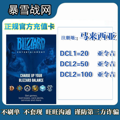 暴雪100点数马来西亚区战网使命召唤20/50/100Brazil Battle.net