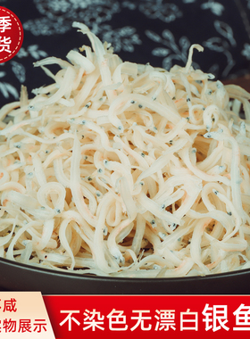 新鲜小银鱼干货面条鱼500g深海银鱼干无骨辅食小鱼干淡干丁香鱼