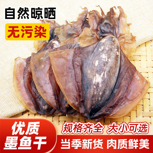 墨鱼干干货小墨鱼干干货淡晒送礼佳品东海新晒大墨鱼海鲜干货煲汤