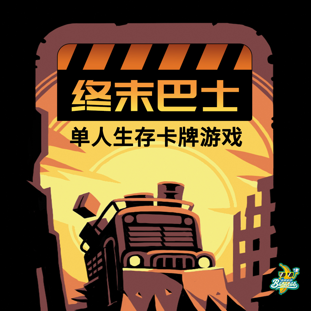 【正品桌游】终末巴士 单人生存游戏rougelike肉鸽太空残骸同系列