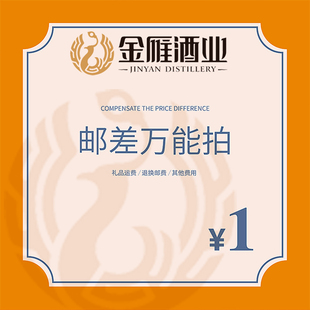 金雁酒业补邮费专用链接