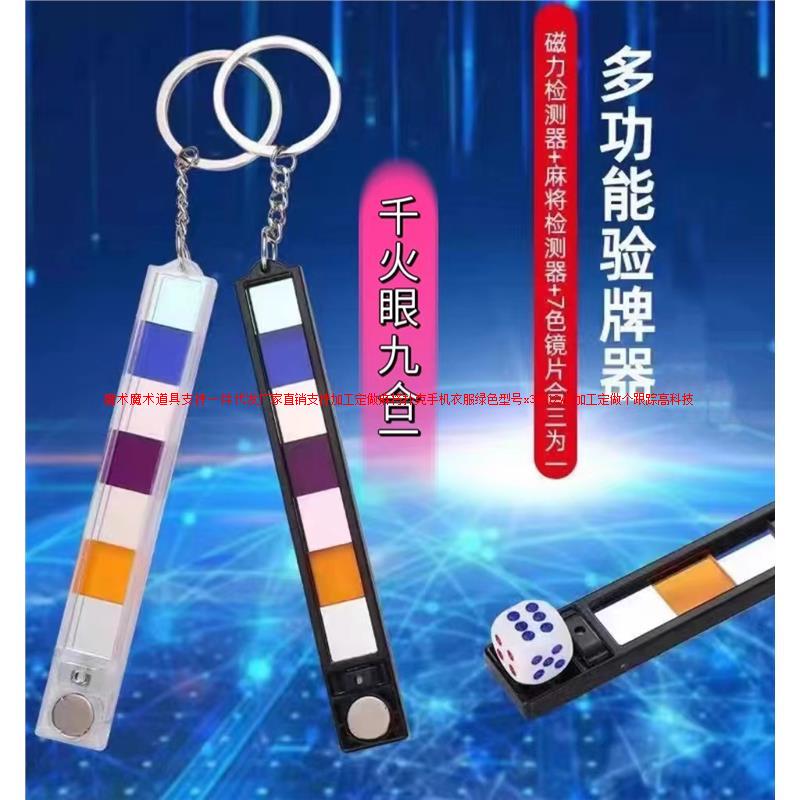 2025新款网红魔术道具九合一检测镜片专业检测程序牌眼镜牌