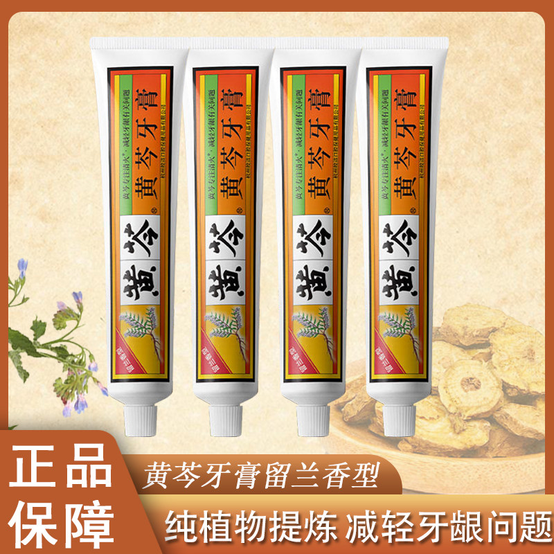 黄芩中草药清火牙膏留兰香型缓解牙龈问题清新口气经典国货正品