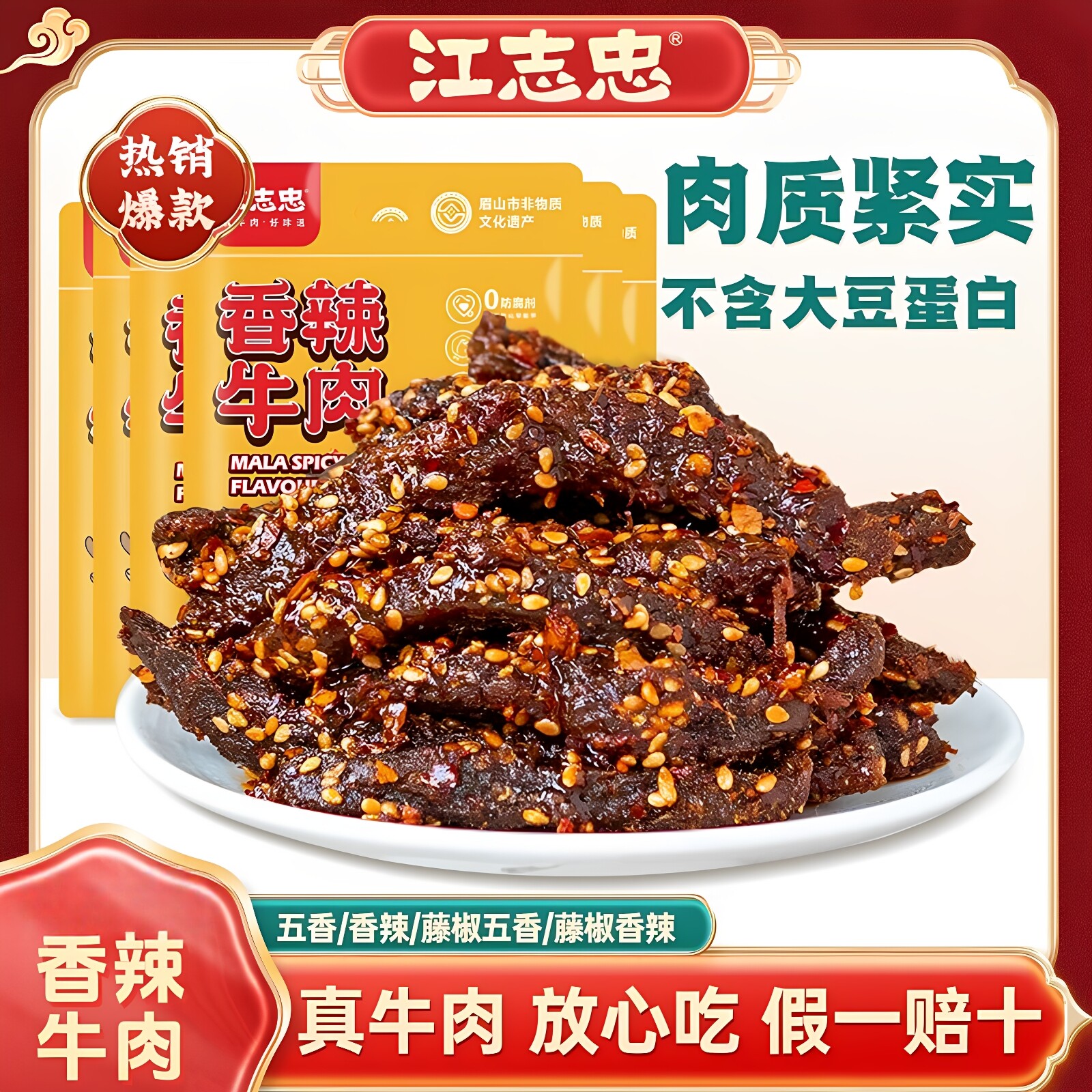 江志忠藤椒牛肉干四川成都眉山洪雅蜀吾牛特产香辣五香冷吃牛肉条