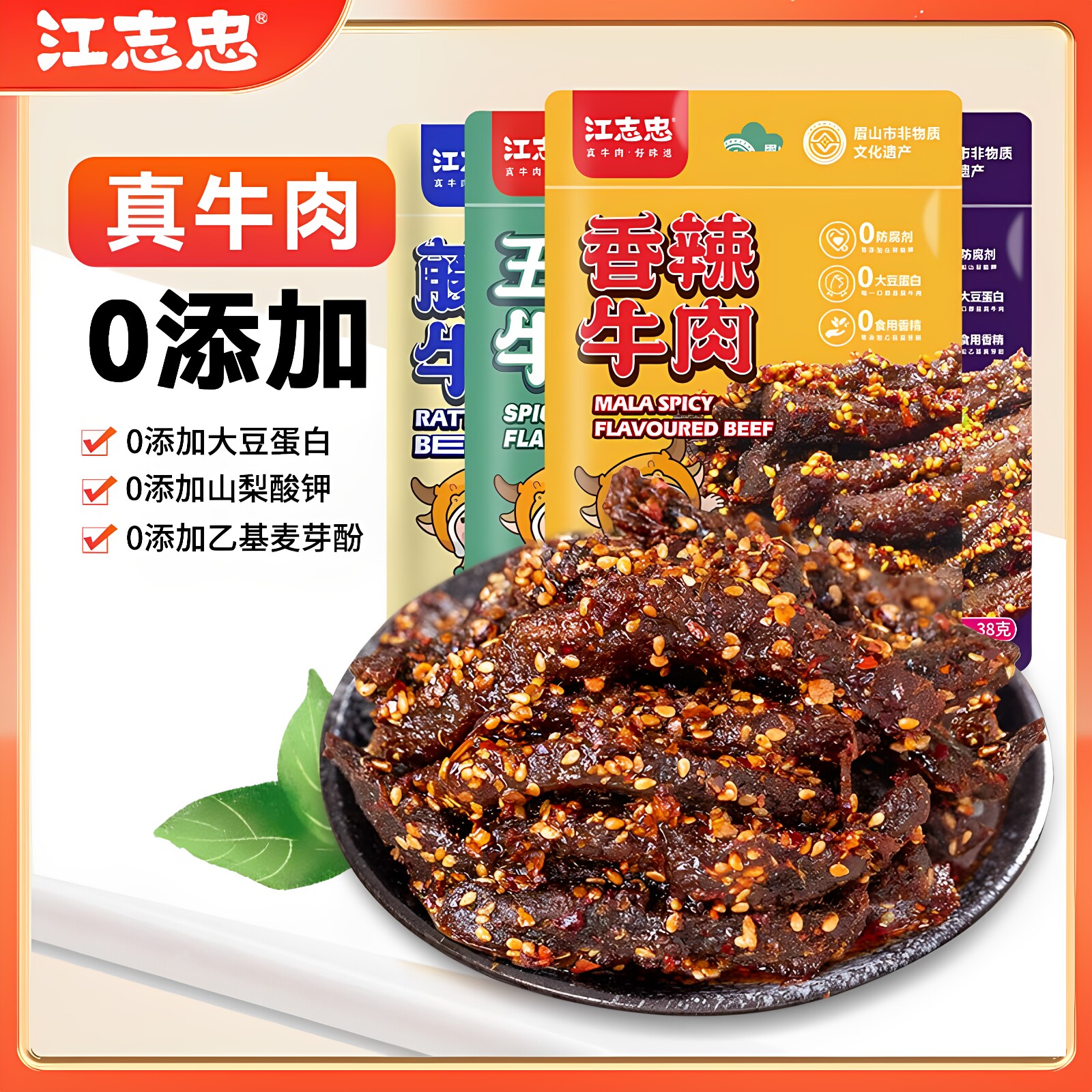 江志忠牛肉38g&times;10袋 香辣五香麻辣藤椒牛肉干非牛板筋牛肉粒即食