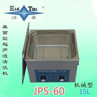 洁泰超声波清洗机机械JPS60