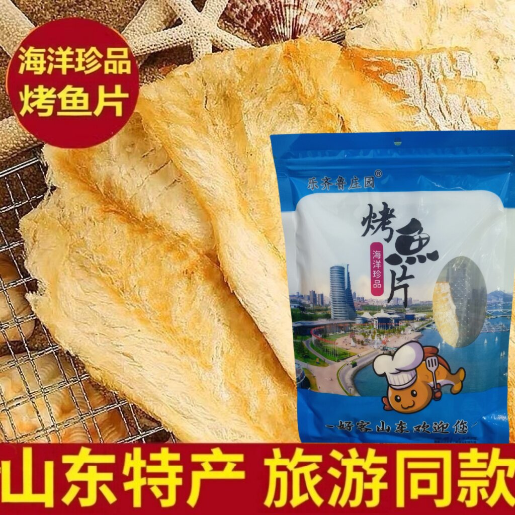 山东特产鳕鱼片烤鱼片乐齐鲁庄园海洋珍品大片休闲海味零食伴手礼
