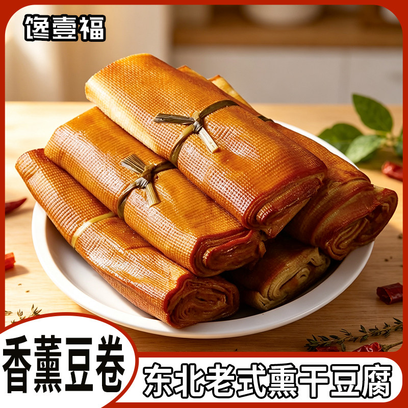 哈尔滨熏干豆腐卷五香熏干豆腐素鸡熏豆制品豆皮卷熟食真空包装图片