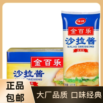 金百乐沙拉酱1kg 拌菜寿司水果炸鸡汉堡三文治香甜沙拉酱百利商用