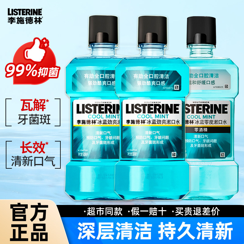 李施德林杀菌除口臭漱口水正品图片