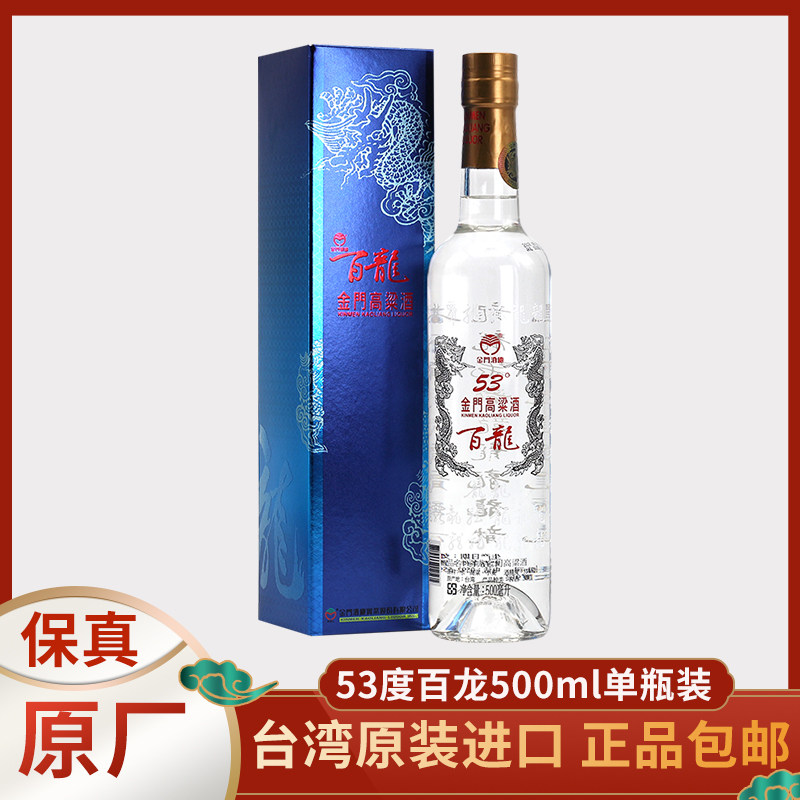 金门高粱酒百龙53度500ml 纯粮食高度白酒收藏送礼纪念酒