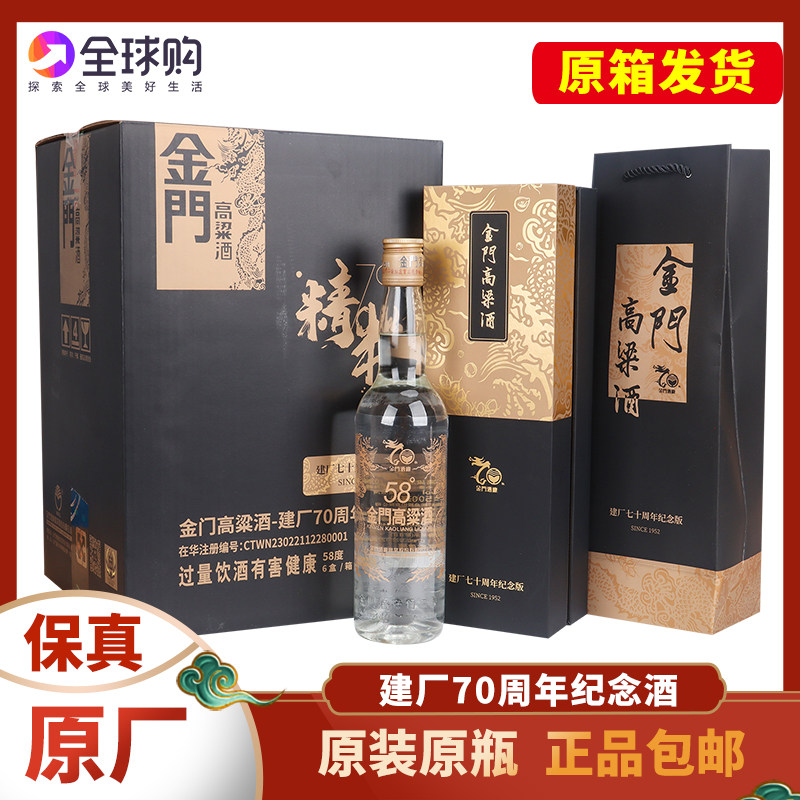 金门高粱酒建厂70周年纪念版58度500ml*6瓶礼盒装原装高度白酒