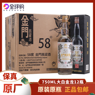 金门高粱酒大白金龙58度750ml*12瓶整箱装纯粮食酿造台湾高度白酒