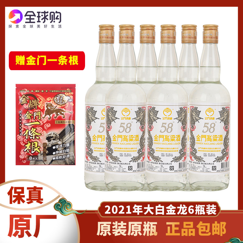 2021年份金门高粱酒58度大白金龙750ml麟洋配六瓶装纯粮白酒裸瓶