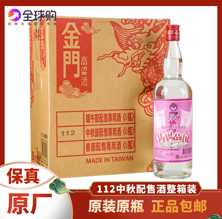 金门高粱酒112中秋节配售酒53度1000ml*6瓶整箱原装进口高度白酒