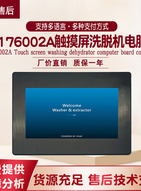 床单被罩布草洗衣房可触屏远程SX176002A电脑线路板洗涤设备配件