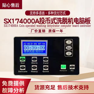 自助投币式微信扫码支付洗脱机主按键操作电脑板控制器SX174000A