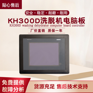 KH300B工业全自动洗脱两用水洗洗衣机操作电脑板控制显示器KH300D