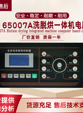 SX165007A工业全自动洗脱烘一体机按键操作电脑主面板显示控制器
