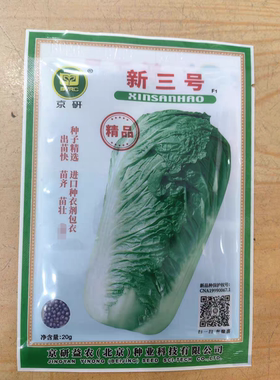 耐储运白菜种子北京新三号中正宗