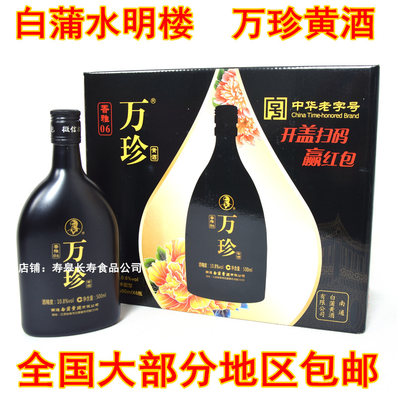 南通如皋特产正宗白蒲水明楼万珍黄酒 香雅万珍黄酒500ml*6瓶包邮