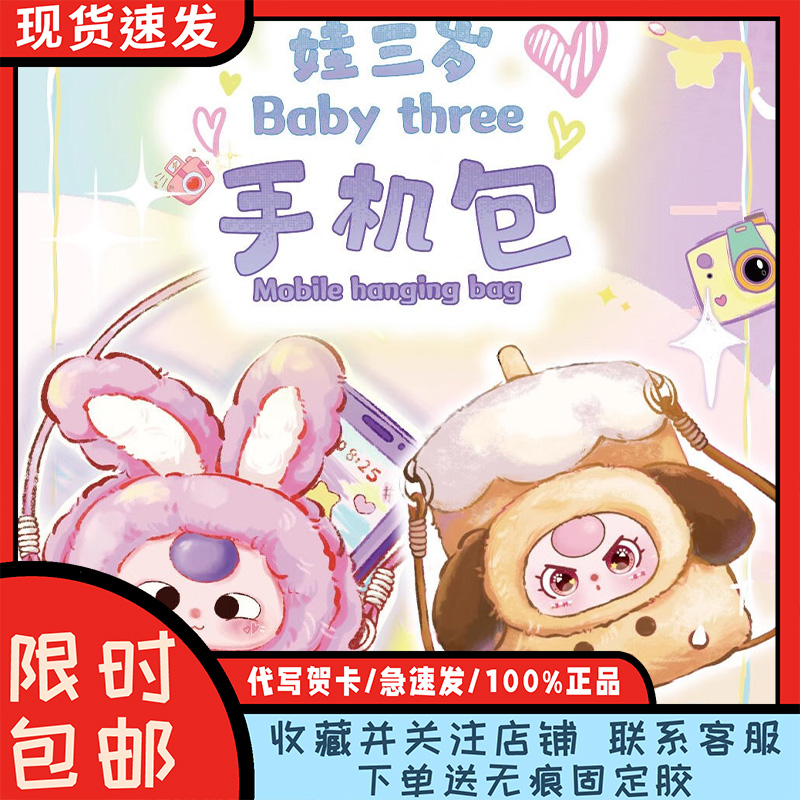 Babythree娃三岁手机包毛绒盲盒