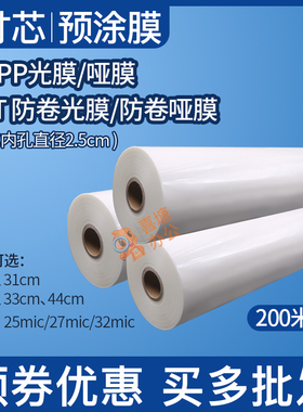 1寸芯预涂膜bopp亮膜光膜热裱覆膜机哑膜A3A4图文膜PET防卷曲光膜