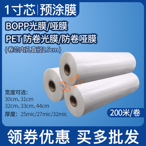 1寸芯预涂膜bopp亮膜光膜热裱覆膜机哑膜A3A4图文膜PET防卷曲光膜