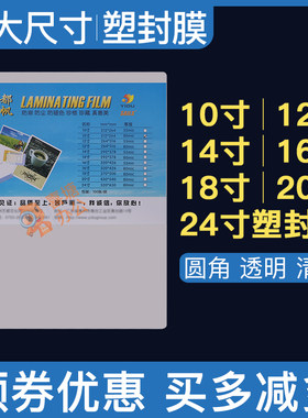 千帆塑封膜10寸12寸14寸16寸相片过塑膜18寸20寸24寸8C照片塑封纸