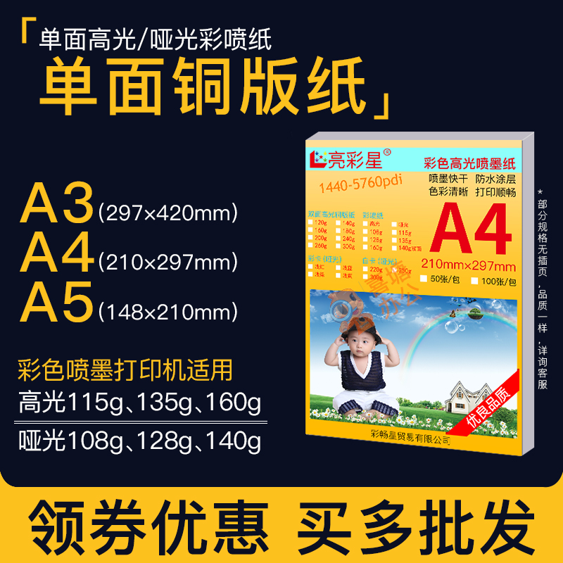 A4单面铜版纸A5彩色喷墨打印高光相纸115g传单160克A3彩喷照片纸