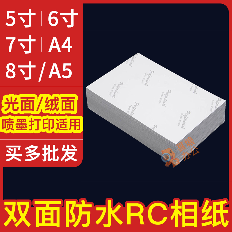 RC相纸5寸6寸7寸260g高光照片纸A5A4A3绒面防水8家用喷墨打印机纸