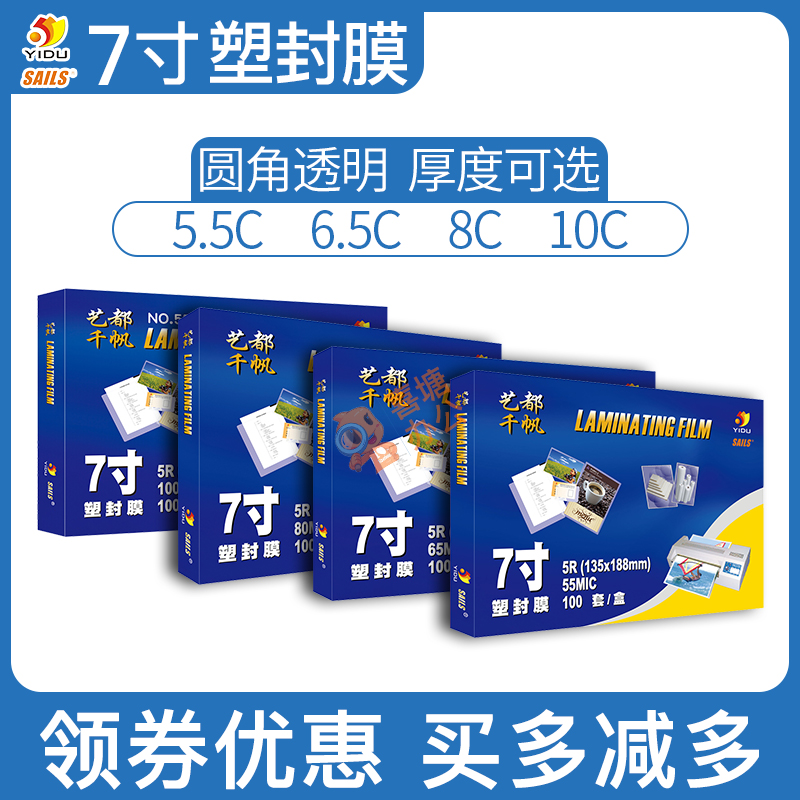 艺都千帆过塑膜7寸8C塑封膜5.5丝6.5C10C照片保护封塑相片过胶膜