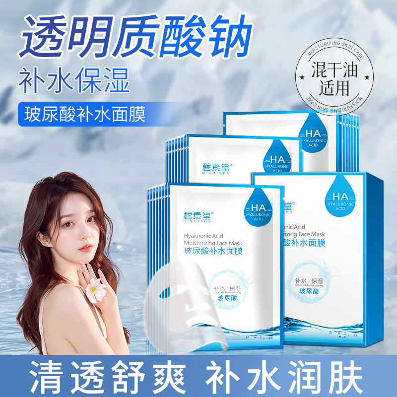 碧素堂玻尿酸补水面膜