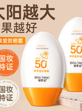 碧素堂防晒霜乳SPF50+质地轻薄面部户外海边学生军训男女士护肤品