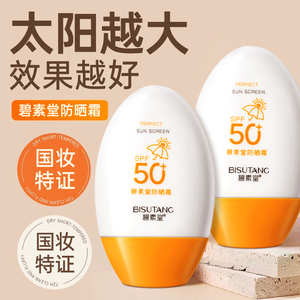 碧素堂防晒霜乳SPF50+质地轻薄面部户外海边学生军训男女士护肤品