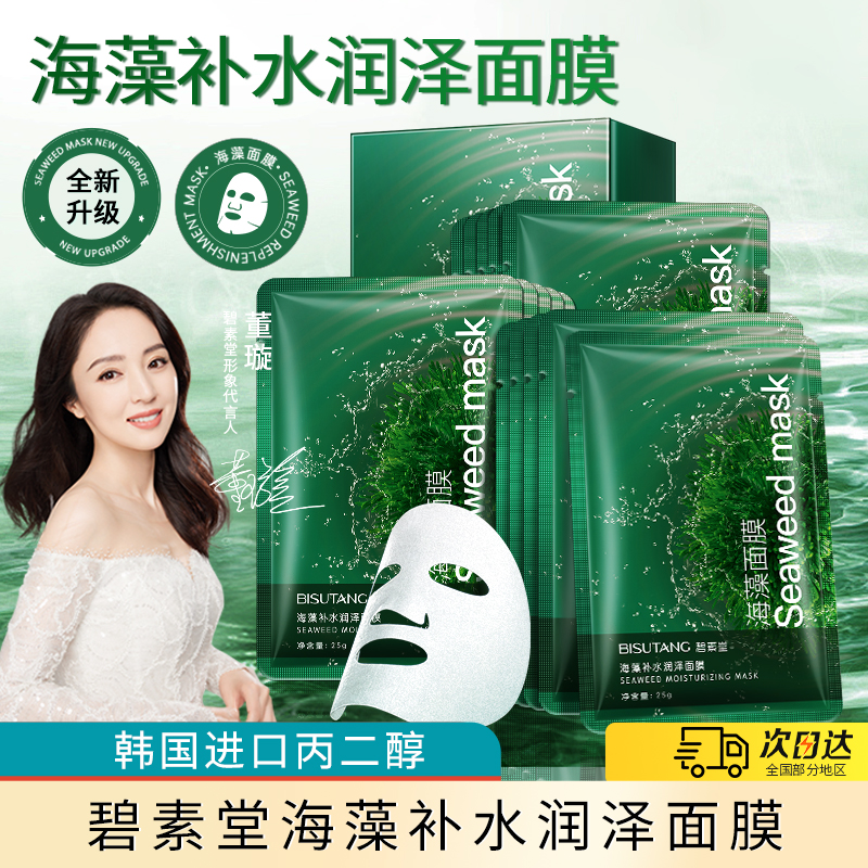 碧素堂海藻补水润泽面膜贴片式轻薄服帖保湿水润亲肤男女士护肤品