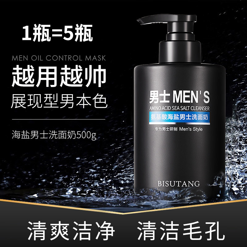 碧素堂氨基酸海盐男士洗面奶补水保湿滋润清洁毛孔黑头洁面乳