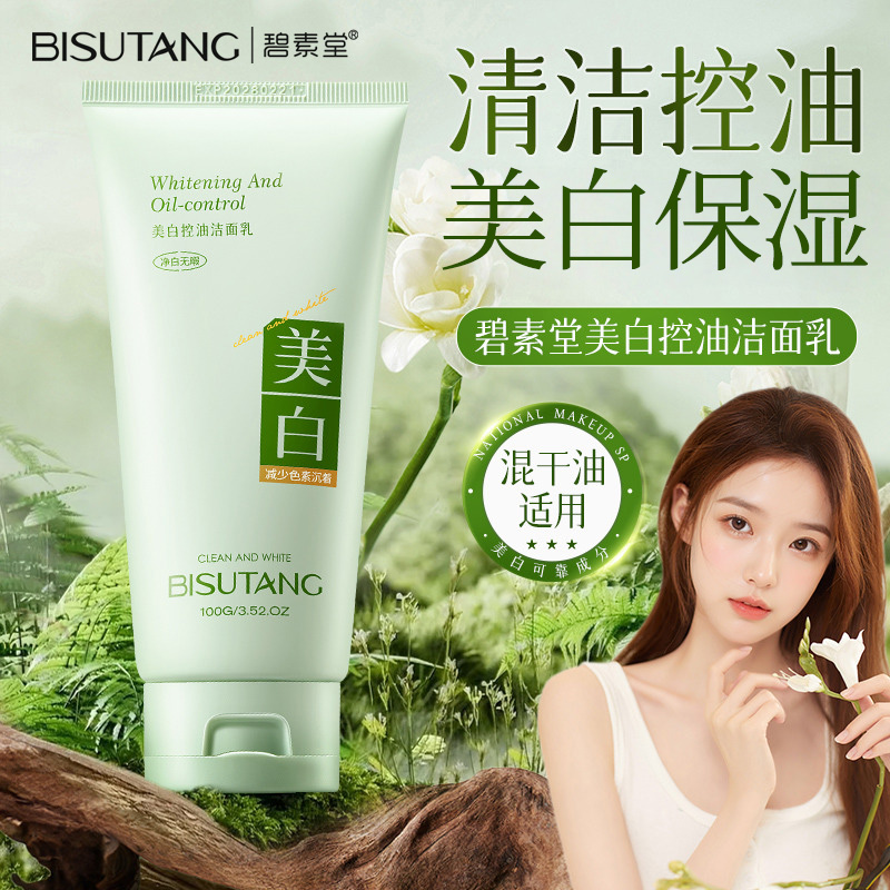 碧素堂美白控油洁面乳