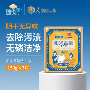 扇牌阳光香氛洗衣皂150g清洁衣物除菌去污渍上海肥皂家庭实惠装