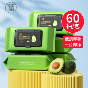 健美創(chuàng)研牛油果卸妝濕巾紙眼唇妝臉部深層清潔卸妝濕紙巾女士學(xué)生