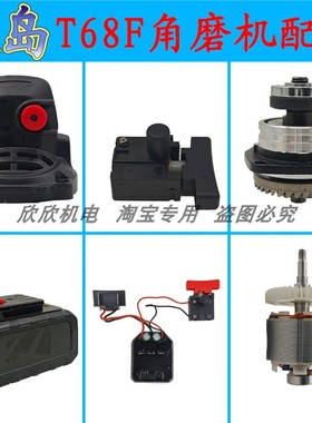 波岛无刷角磨机手持式切割机T68F铝头壳外壳电机总成锂电池配件