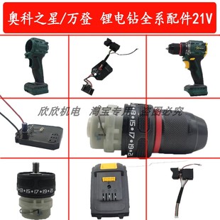 奥科之星充电手电钻配件21V开关外壳电机无刷电池充电器裸机夹头