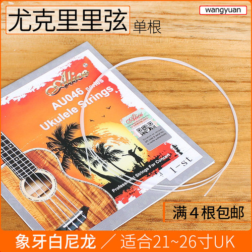 爱丽丝尤克里里弦尼龙三色可选