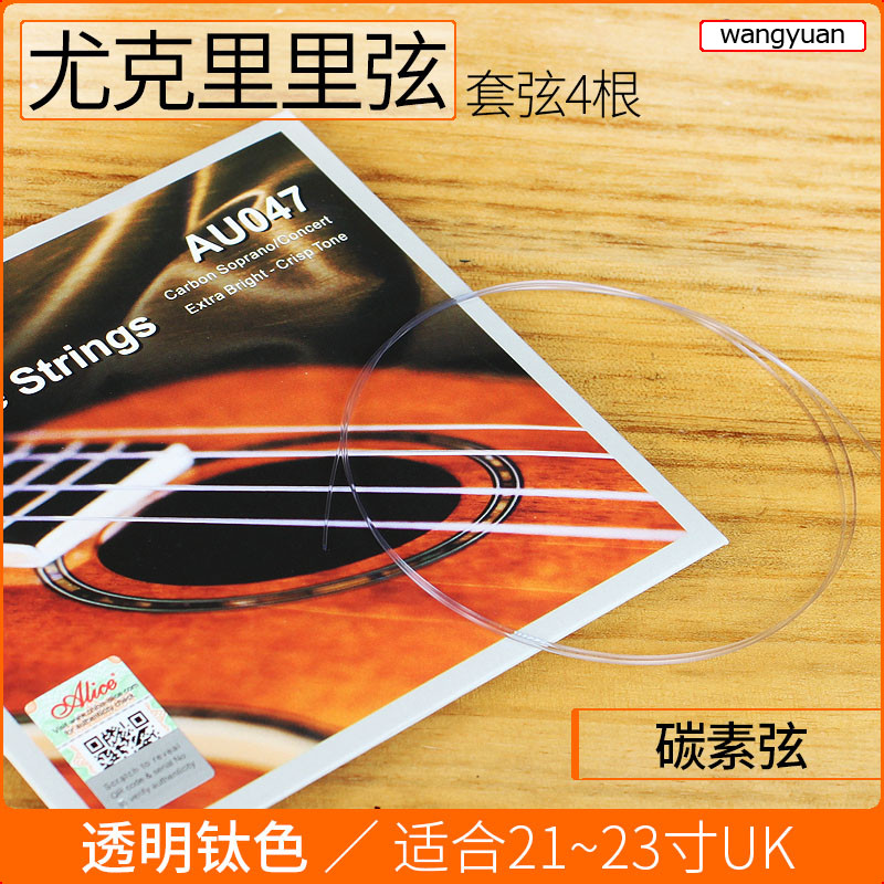 爱丽丝尤克里里弦21/23/26寸乌克丽丽ukulele小吉他通用碳素琴弦