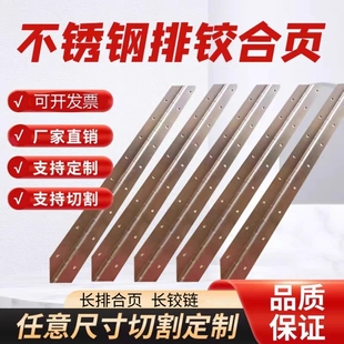 304不锈钢长排铰柜门合页201排铰链长合页长条合页长铰链1.8米