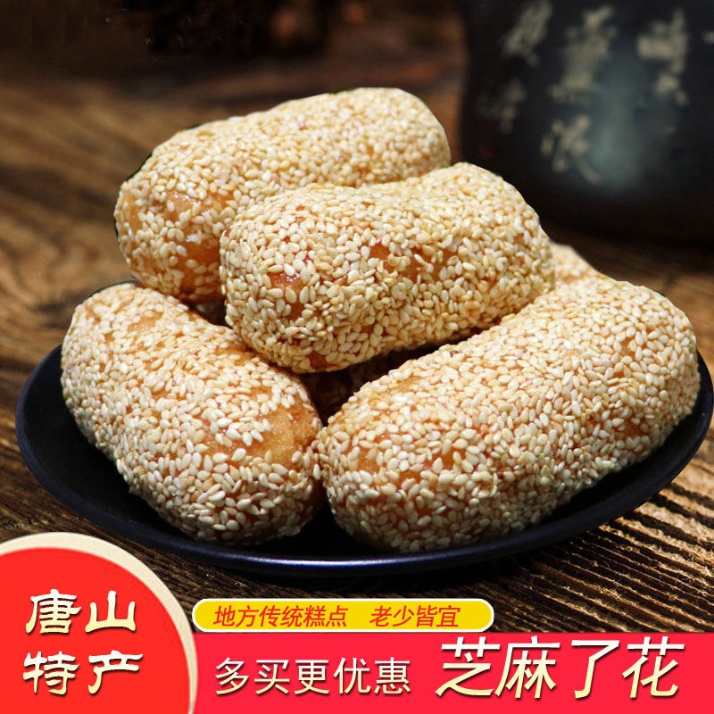 唐山特产芝麻了花糖手工廖花雪枣点心老式传统糕点 老董家食铺 淘优券