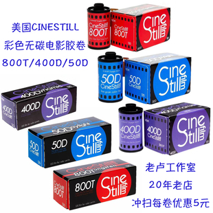 美国CineStill 彩色无碳电影卷 800T/400D/50D C41除碳日光灯光卷