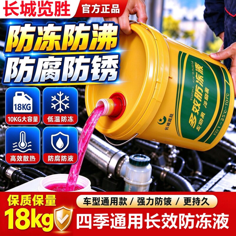 长城览胜防冻液汽车货车轿车冷却液柴油汽油发动机冷冻液四季通用