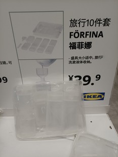 瓶可携带登机 IKEA宜家福菲娜旅行乳液化妆品洗发水沐浴露分装